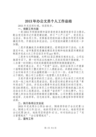 201X年办公文员个人工作总结