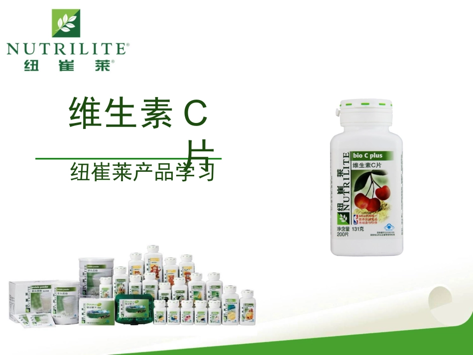 纽崔莱维生素C片_第1页