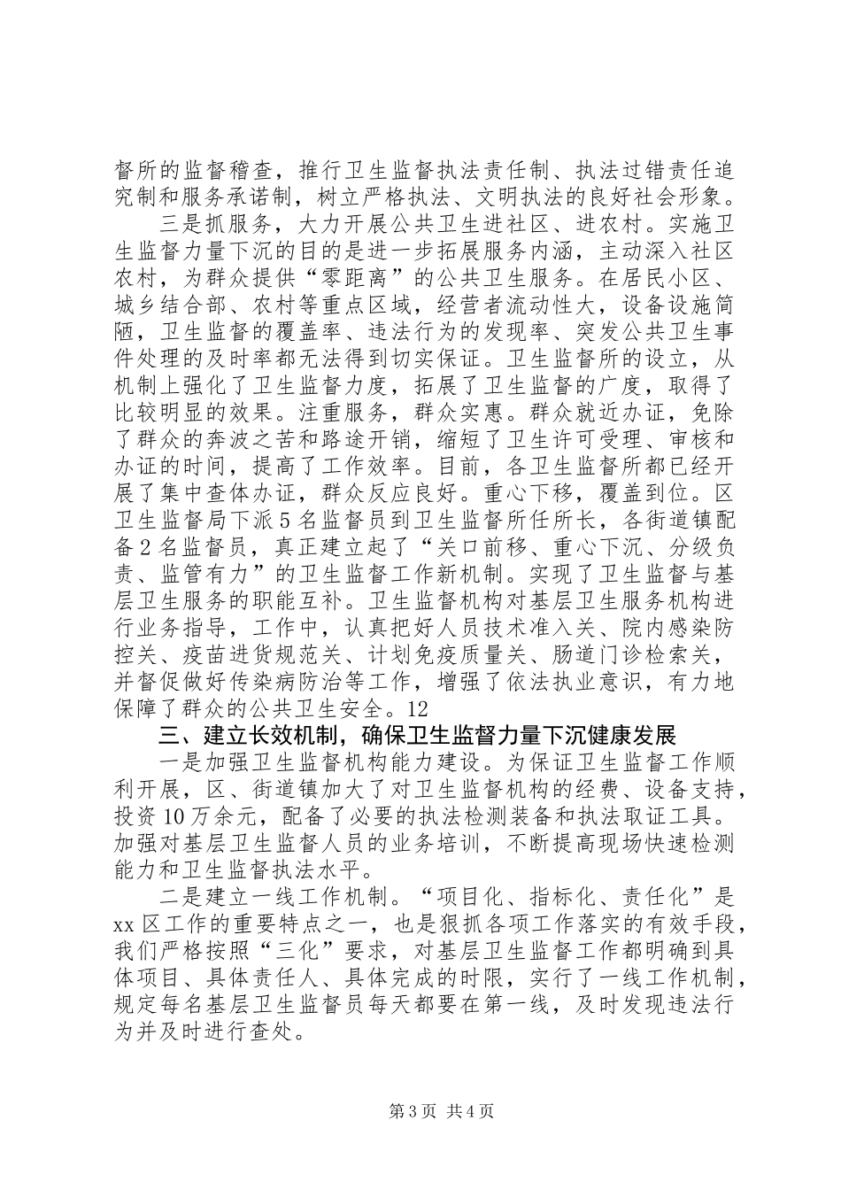 全市卫生监督工作报告_第3页