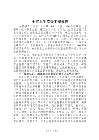 全市卫生监督工作报告