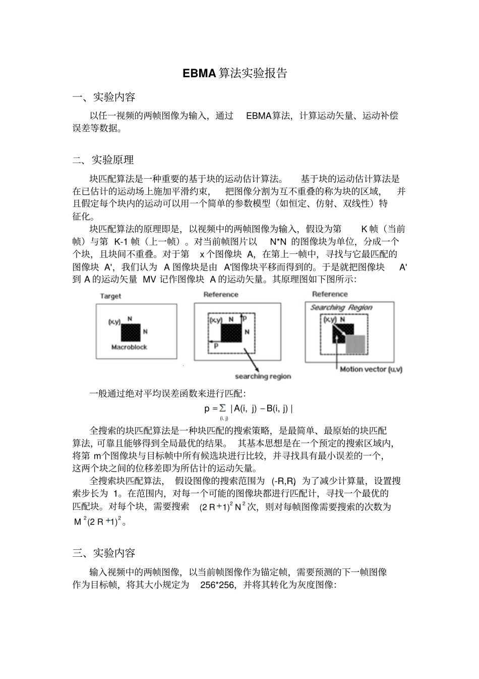 EBMA块匹配算法试验报告_第1页