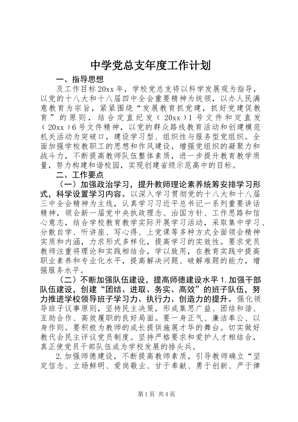 中学党总支年度工作计划_第1页