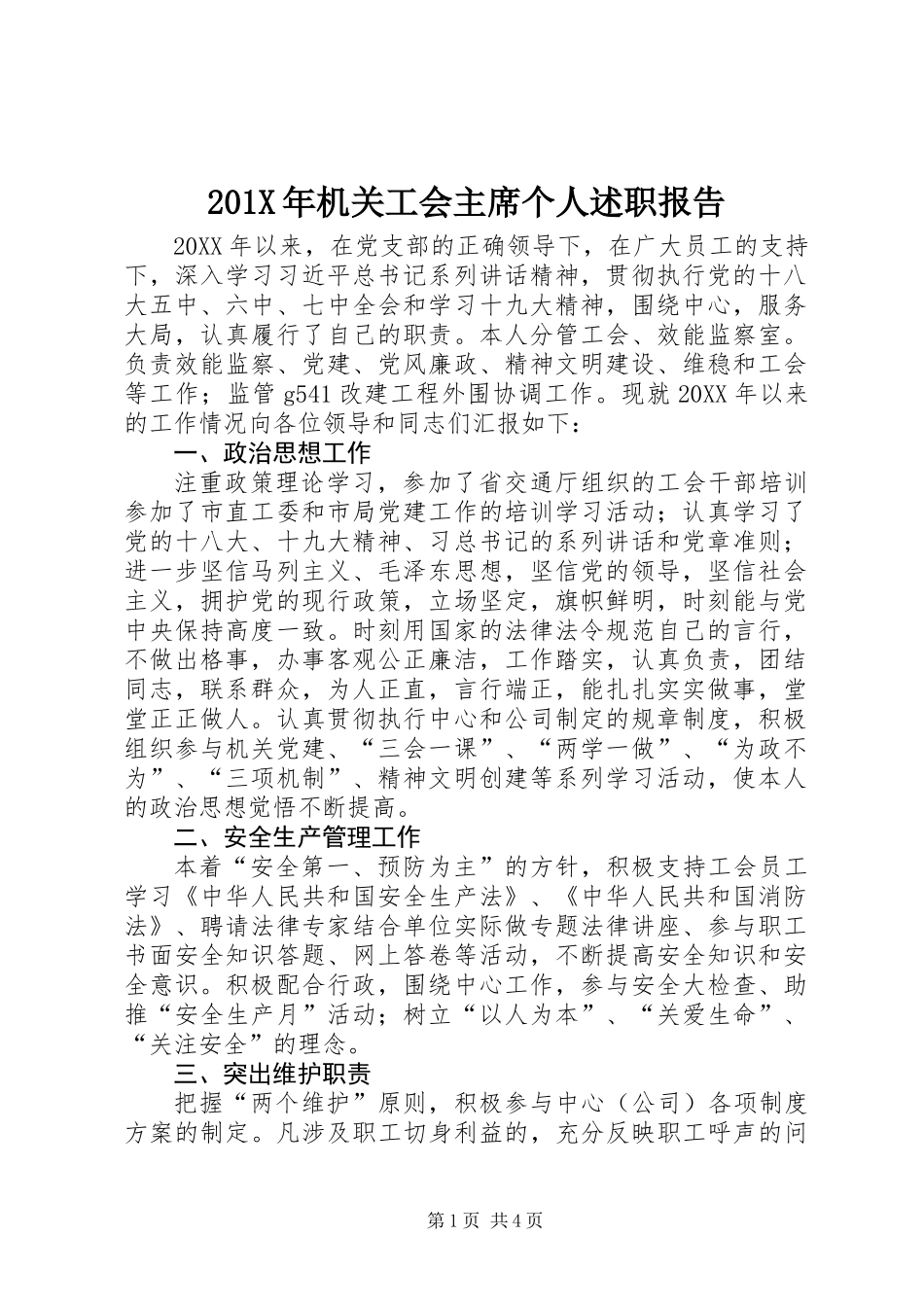 201X年机关工会主席个人述职报告_第1页