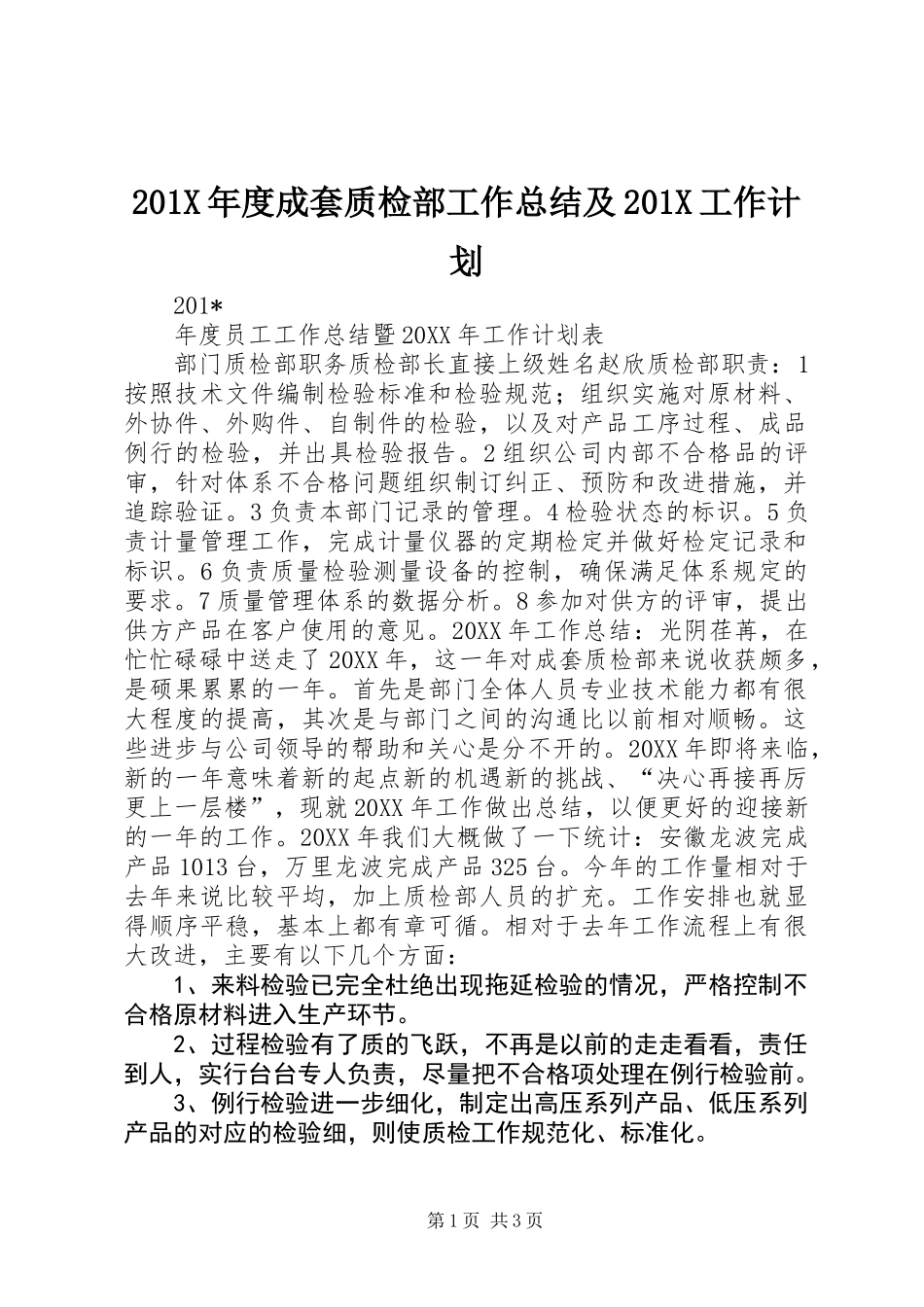 201X年度成套质检部工作总结及201X工作计划_第1页