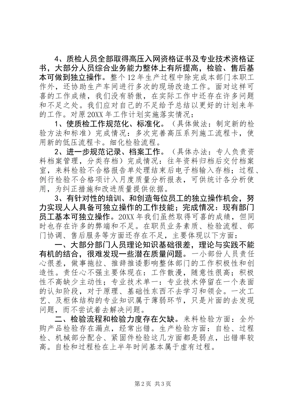 201X年度成套质检部工作总结及201X工作计划_第2页