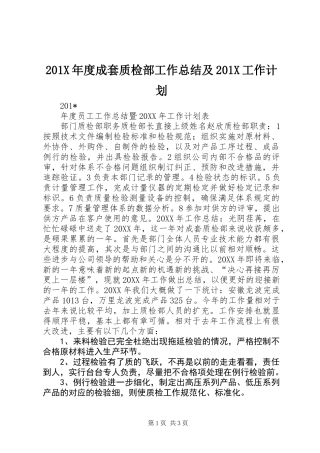 201X年度成套质检部工作总结及201X工作计划