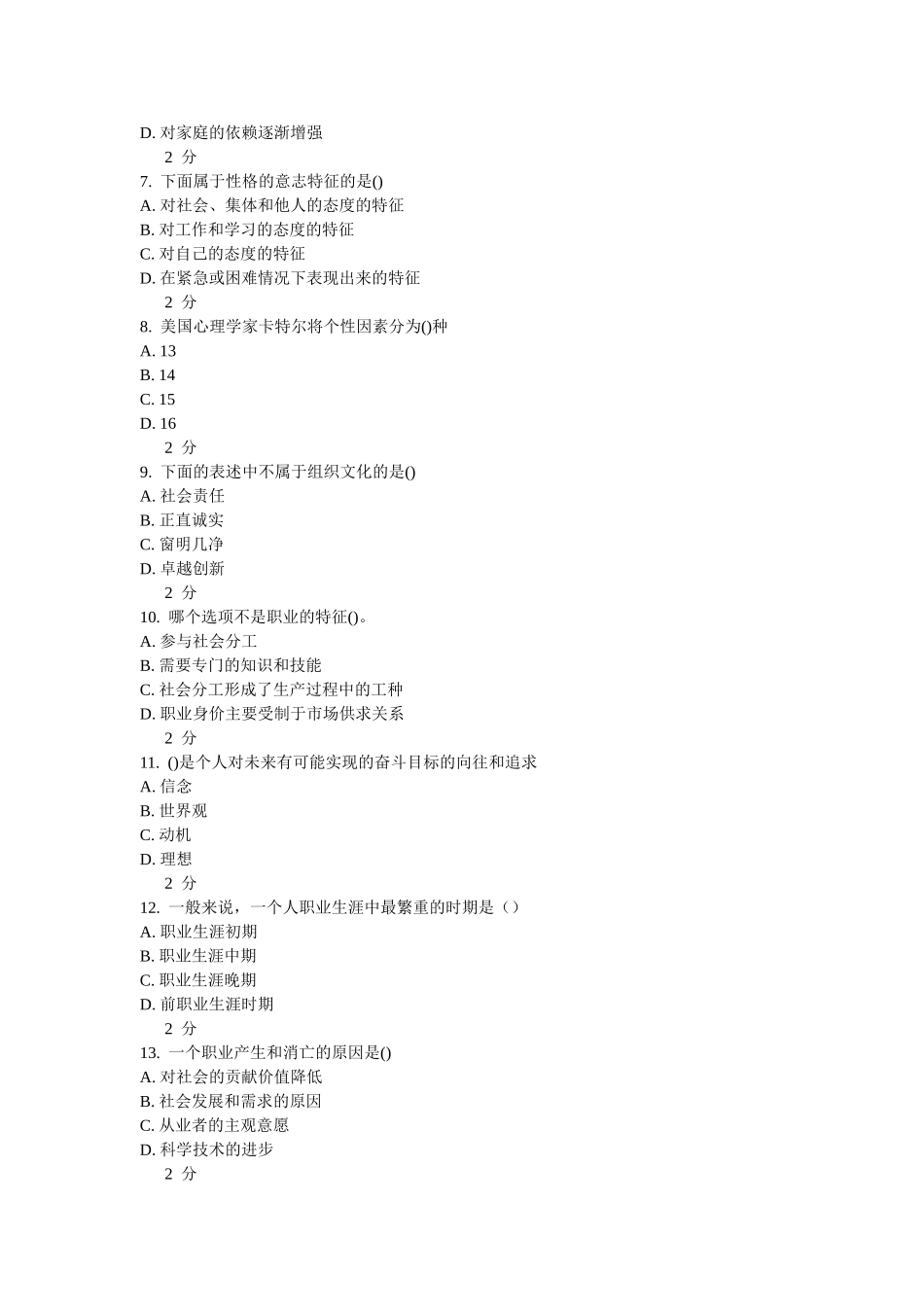 南开12春学期《职业生涯管理》在线作业及答案_第2页