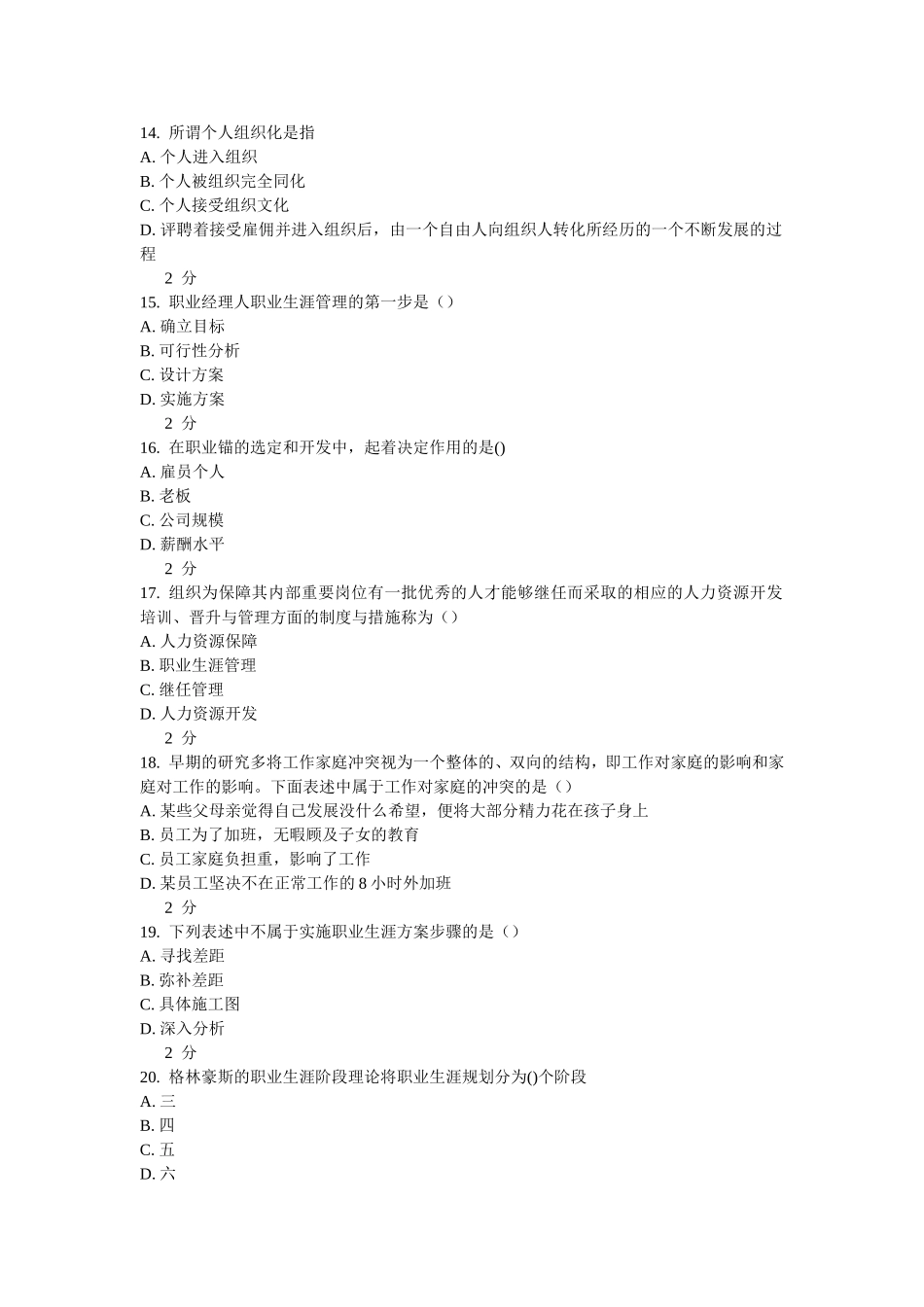 南开12春学期《职业生涯管理》在线作业及答案_第3页