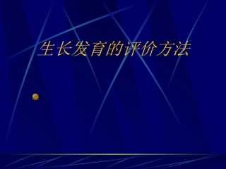 生长发育的评价方法