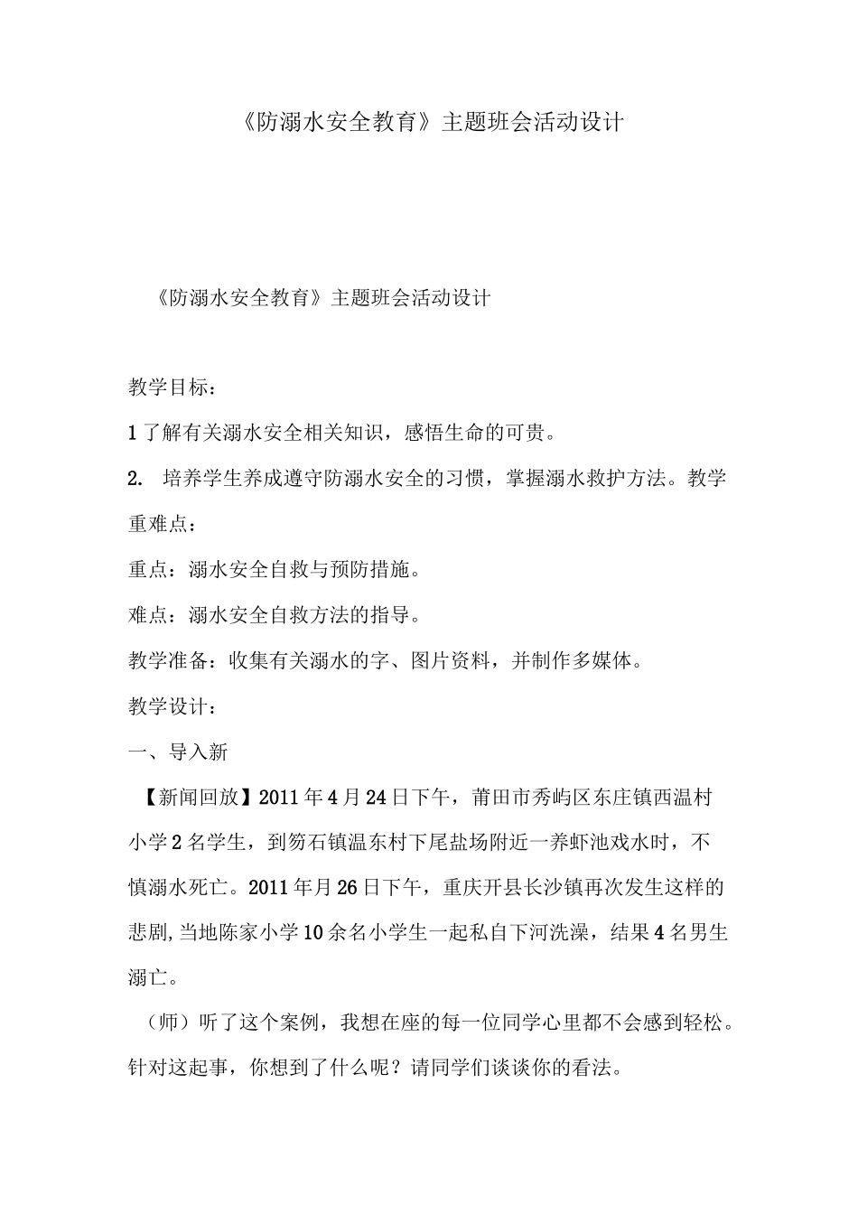 《防溺水安全教育》主题班会活动设计_第1页