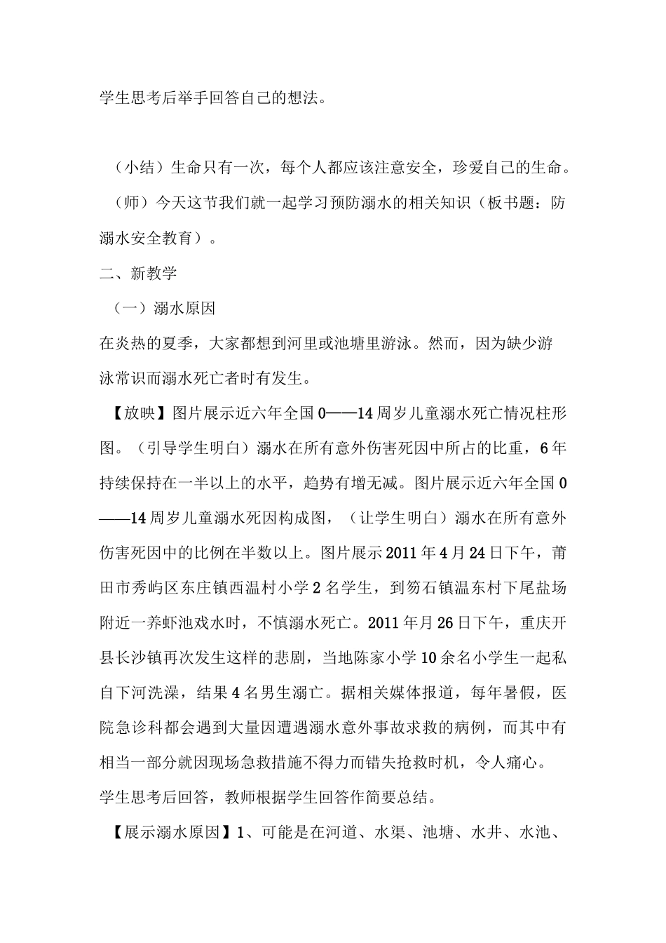《防溺水安全教育》主题班会活动设计_第2页