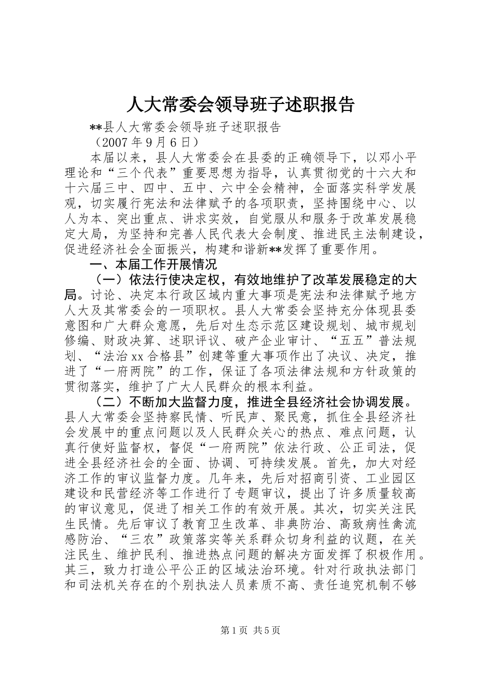 人大常委会领导班子述职报告_第1页