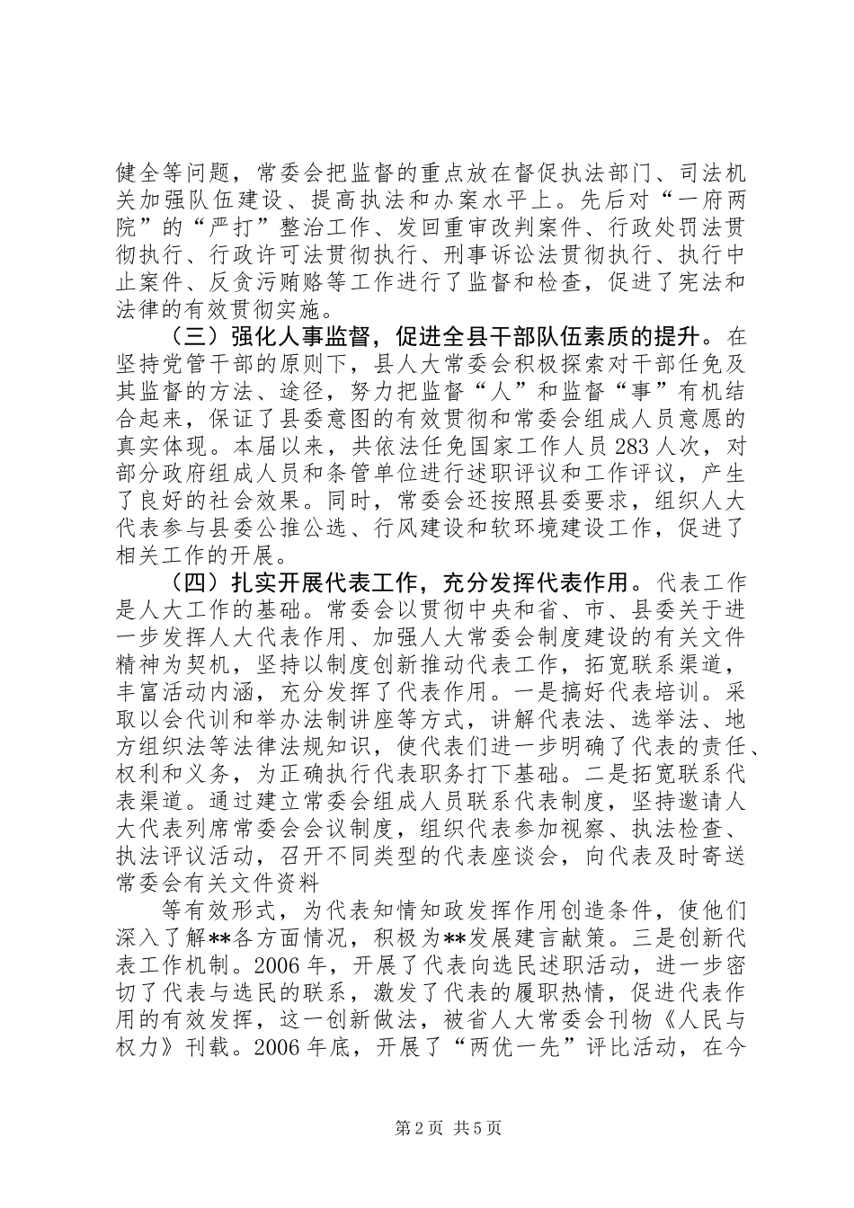 人大常委会领导班子述职报告_第2页