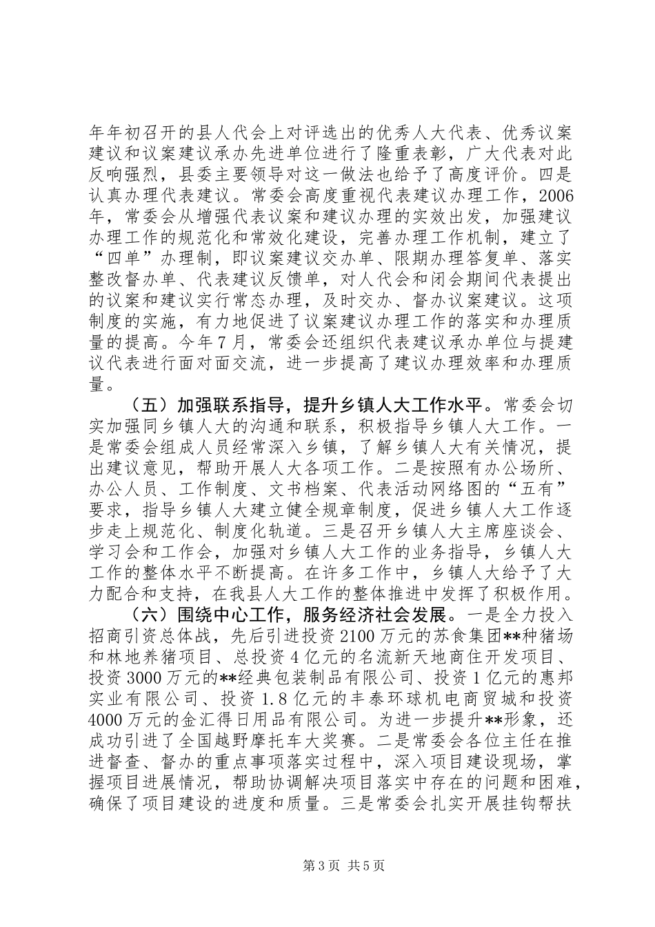 人大常委会领导班子述职报告_第3页