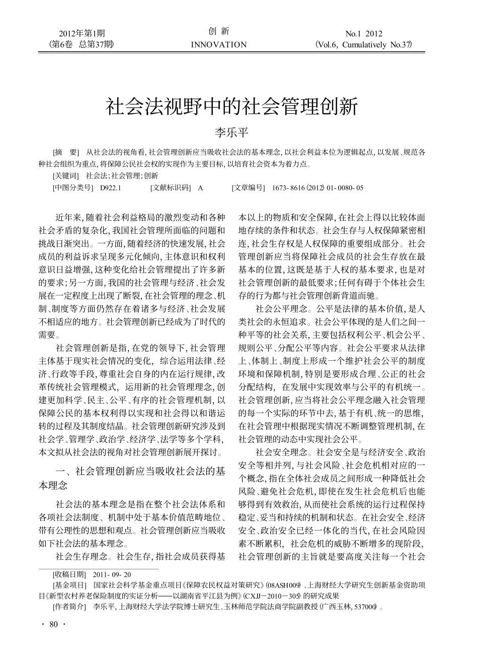 社会法视野中的社会管理创新_第1页