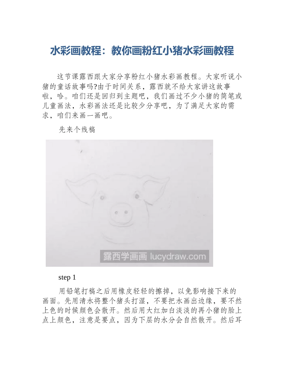 水彩画教程：教你画粉红小猪水彩画教程_第1页