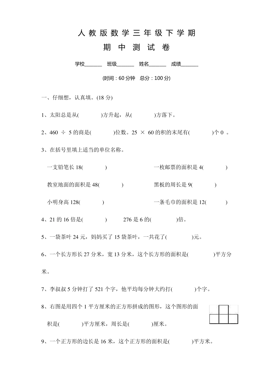 人教版三年级下册数学《期中考试试卷》及答案_第1页