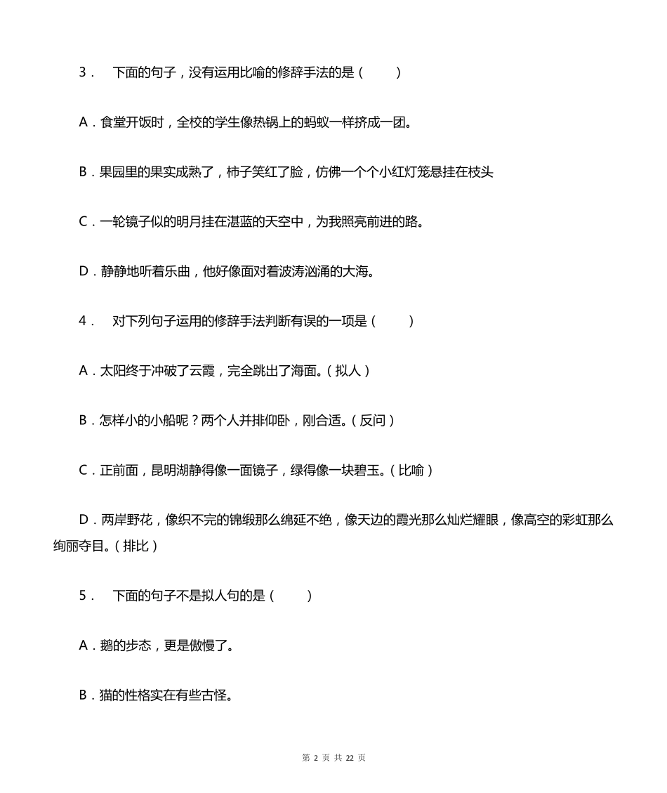 四年级语文修辞手法专题训练 _第2页