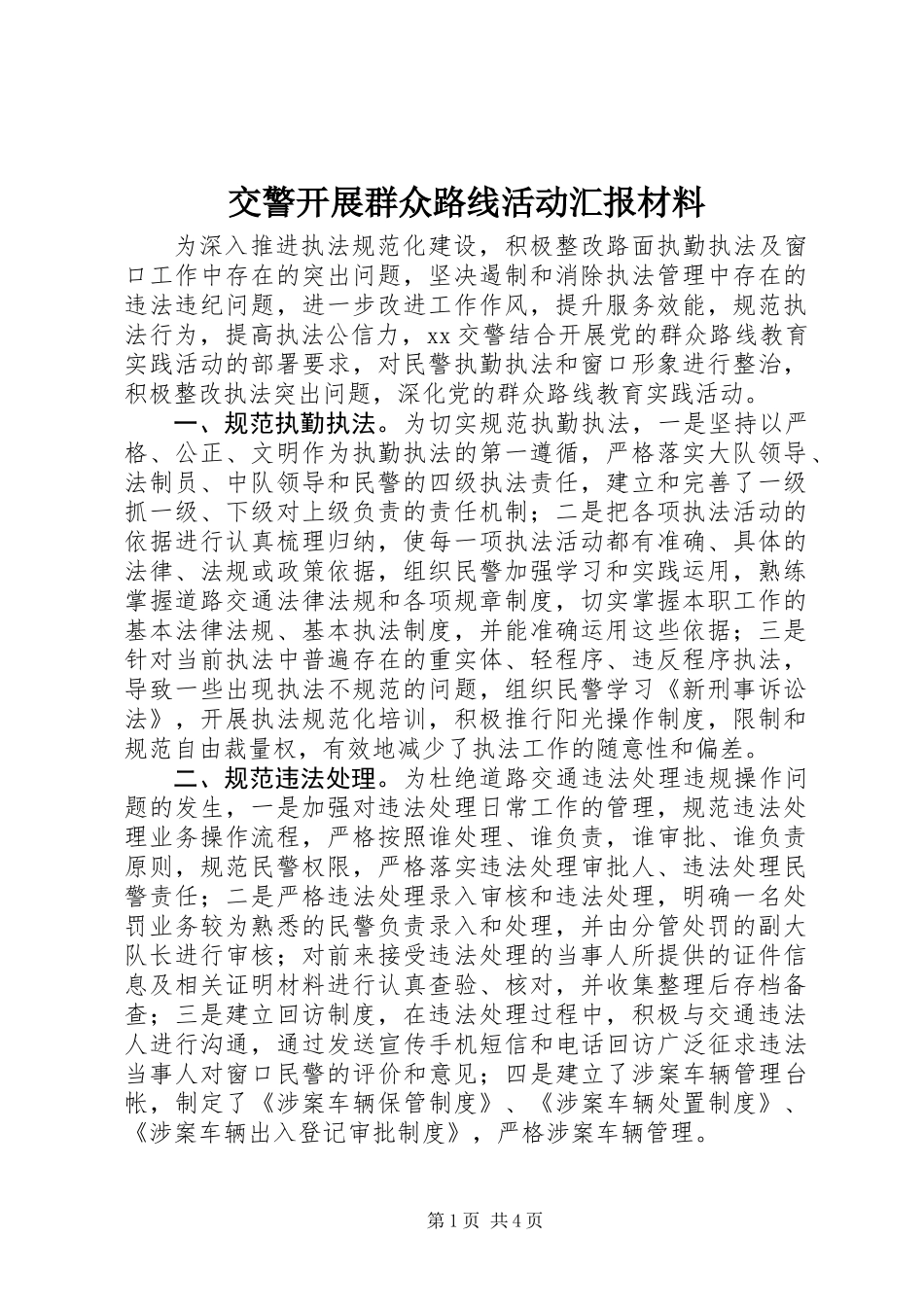 交警开展群众路线活动汇报材料_第1页