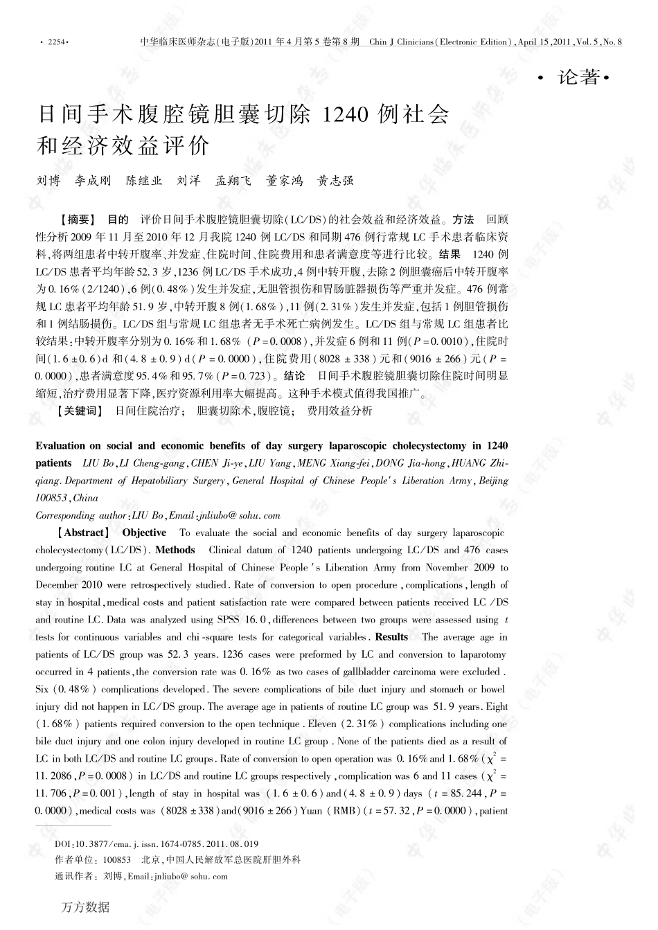 日间手术腹腔镜胆囊切除1240例社会和经济效益评价_第1页