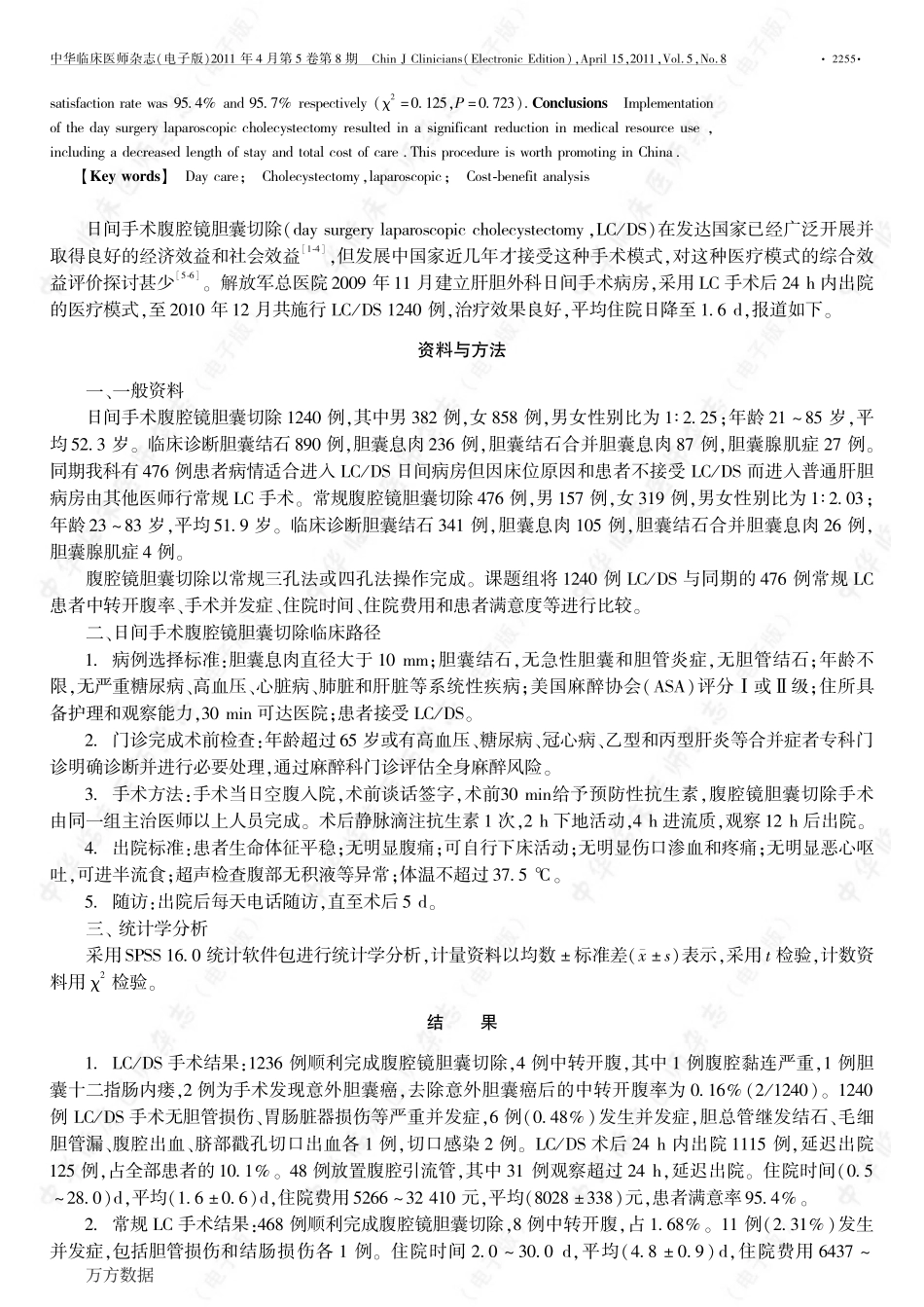 日间手术腹腔镜胆囊切除1240例社会和经济效益评价_第2页