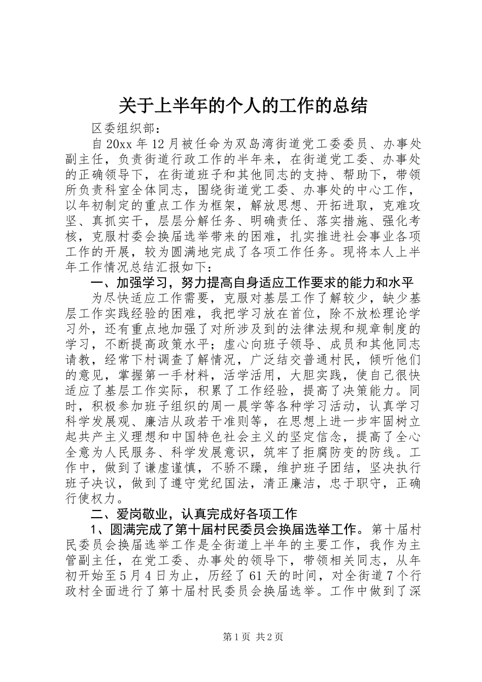 关于上半年的个人的工作的总结_第1页