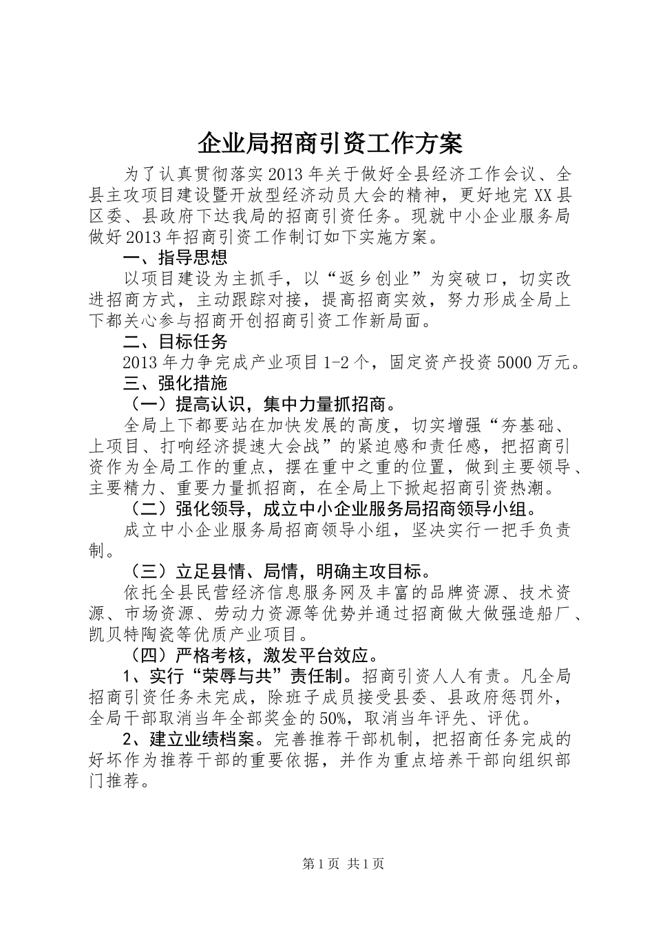 企业局招商引资工作方案_第1页