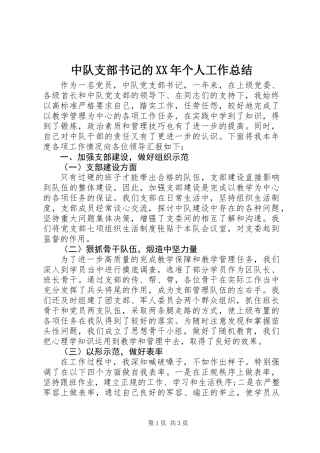 中队支部书记的XX年个人工作总结