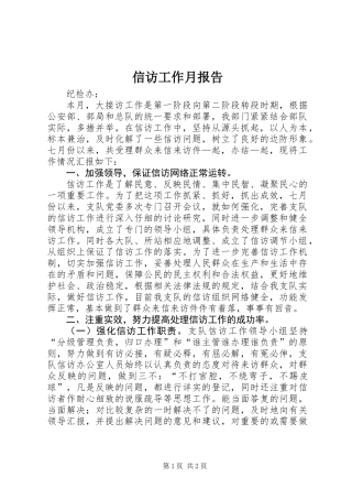 信访工作月报告 (2)