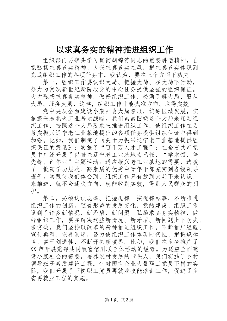 以求真务实的精神推进组织工作_第1页