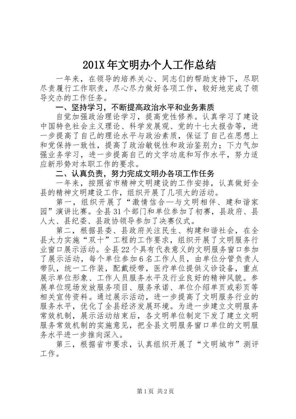 201X年文明办个人工作总结_第1页