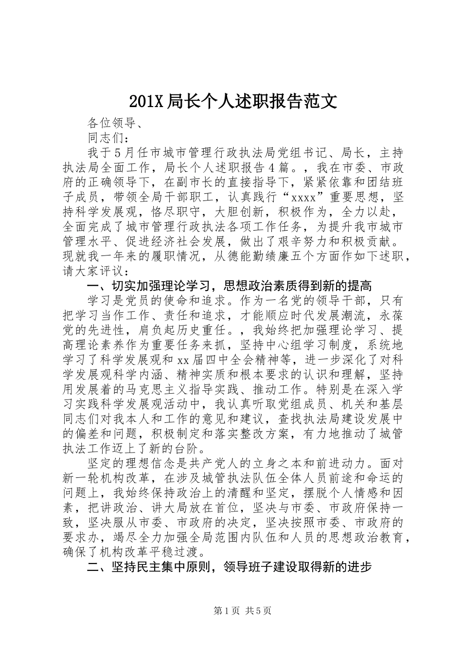201X局长个人述职报告范文_第1页