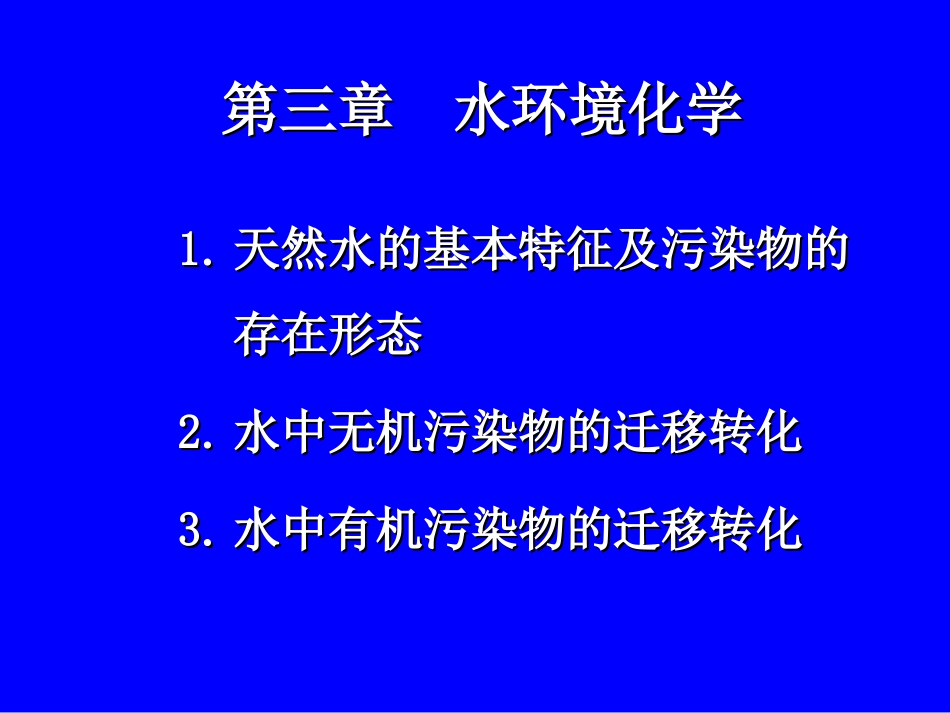 水环境化学-总结 第14次课_第1页