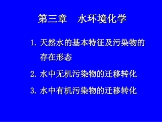 水环境化学-总结 第14次课