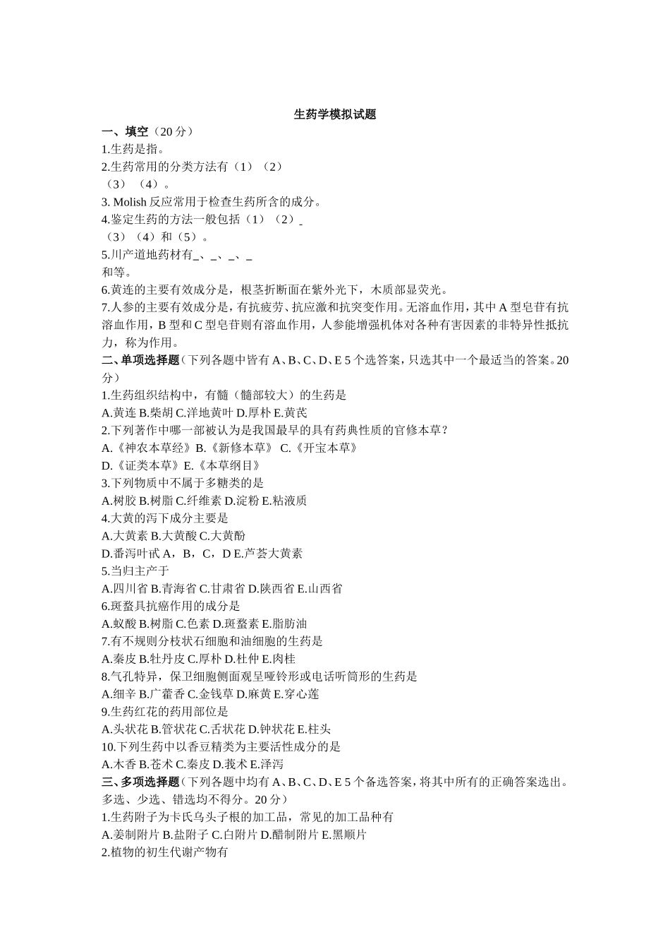 生药学模拟试题_第1页