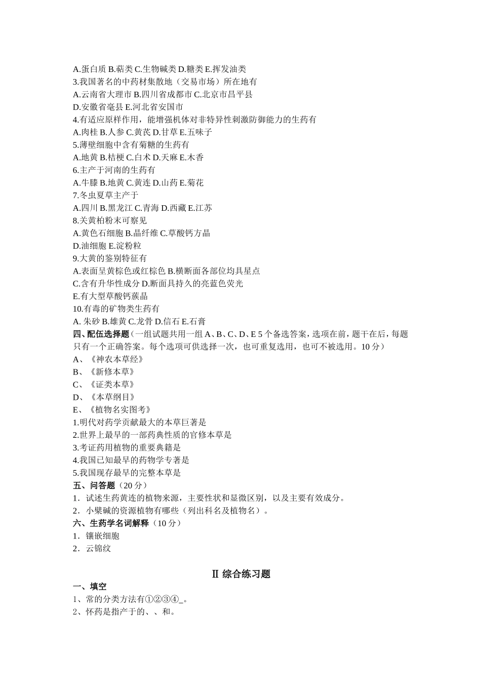 生药学模拟试题_第2页