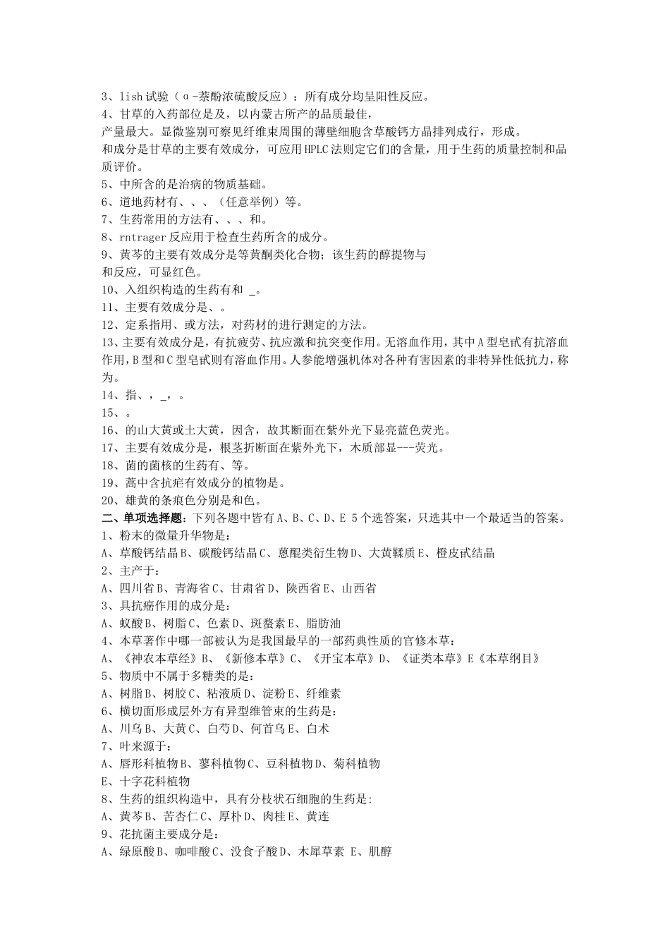 生药学模拟试题_第3页