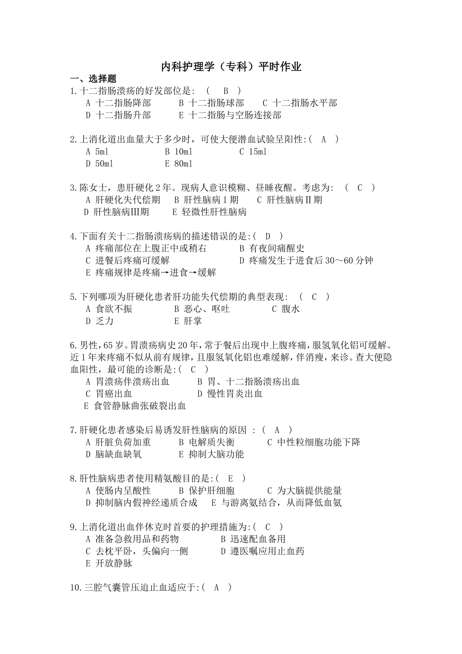 内科护理学平时作业_第1页
