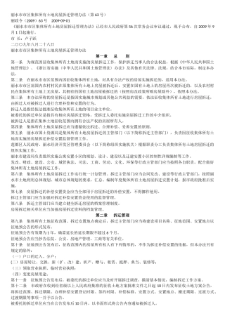 丽水市市区集体所有土地房屋拆迁管理办法(第63号)