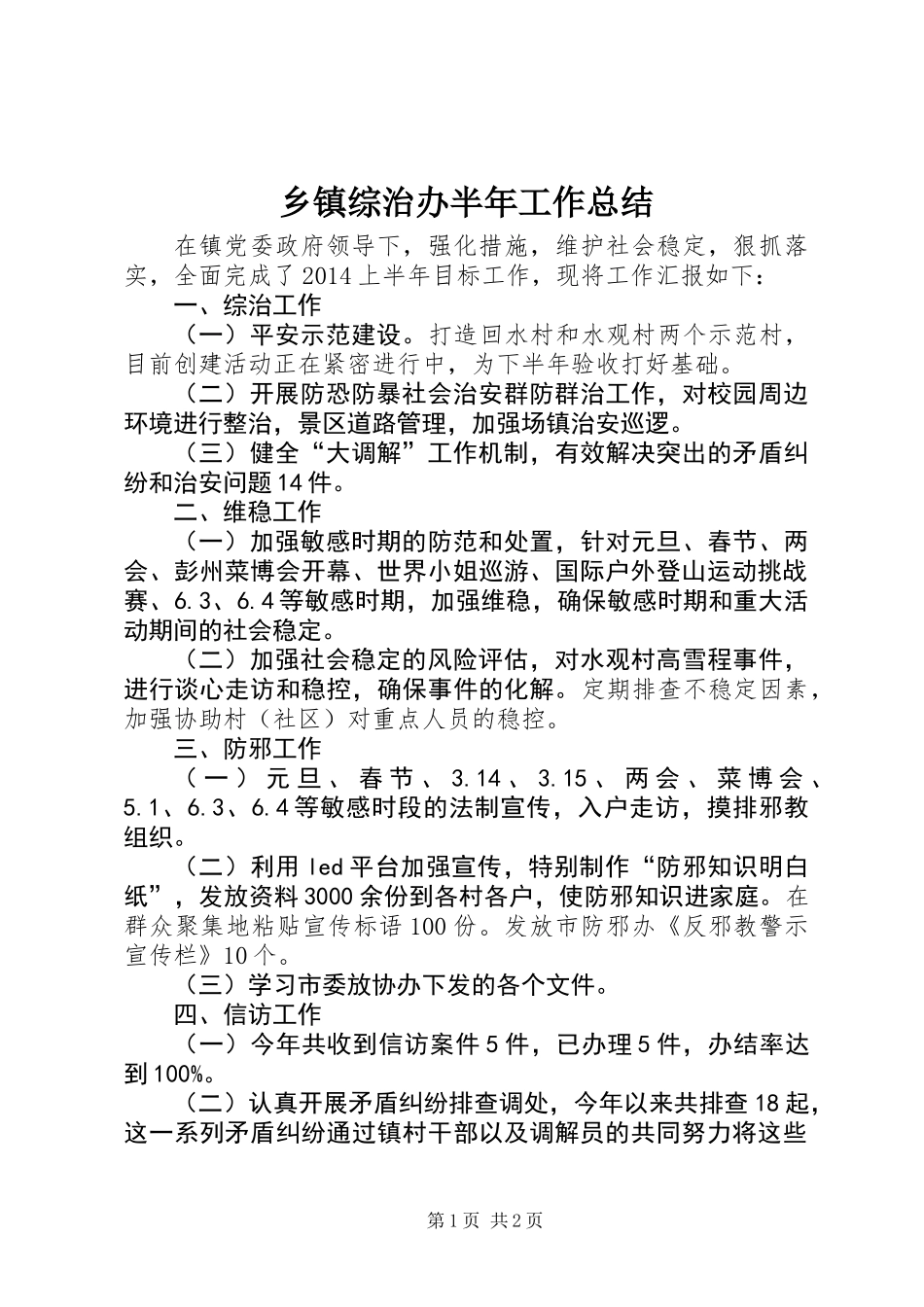 乡镇综治办半年工作总结_第1页