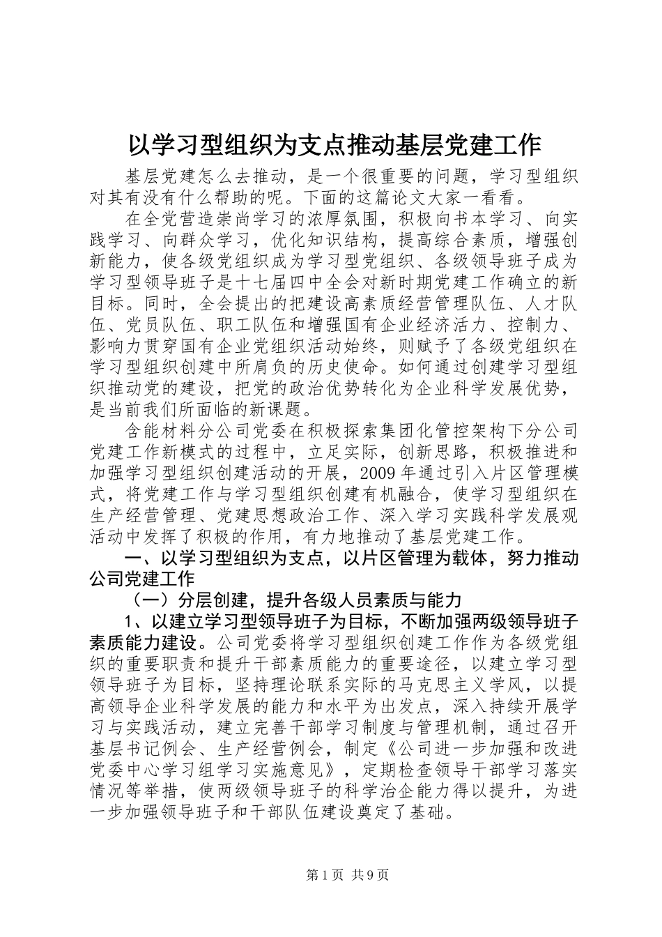 以学习型组织为支点推动基层党建工作_第1页