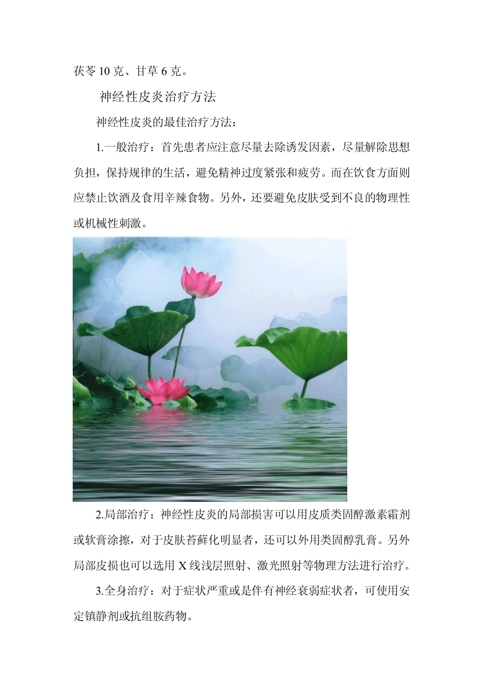 神经性皮炎治疗方法(经典)_第2页