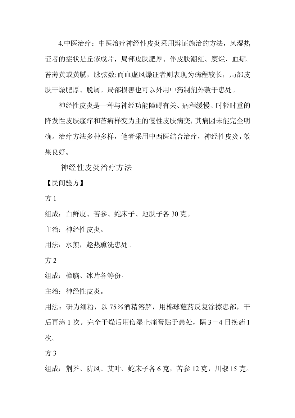 神经性皮炎治疗方法(经典)_第3页