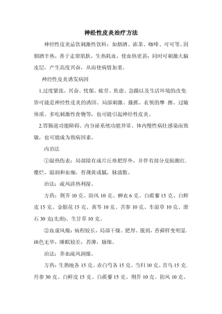 神经性皮炎治疗方法(经典)