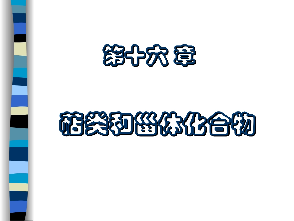 类和甾类化合物_第1页