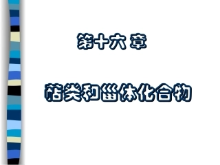 类和甾类化合物