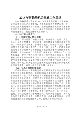 201X年移民局机关党建工作总结