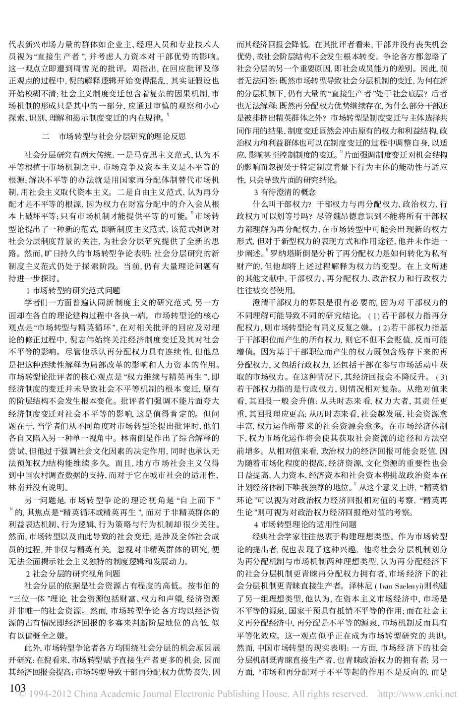 市场转型与社会分层_理论争辩的不同视野及反思_第2页