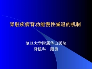 肾脏疾病肾功能慢性减退的机制