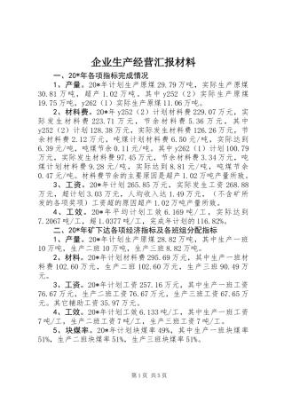 企业生产经营汇报材料